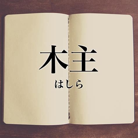 木主 漢字|木主